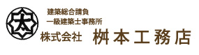 建築総合請負一級建築士事務所　桝本工務店